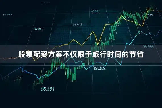 股票配资方案不仅限于旅行时间的节省