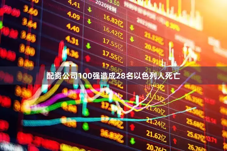 配资公司100强造成28名以色列人死亡