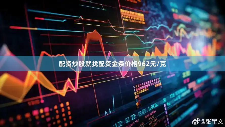 配资炒股就找配资金条价格962元/克