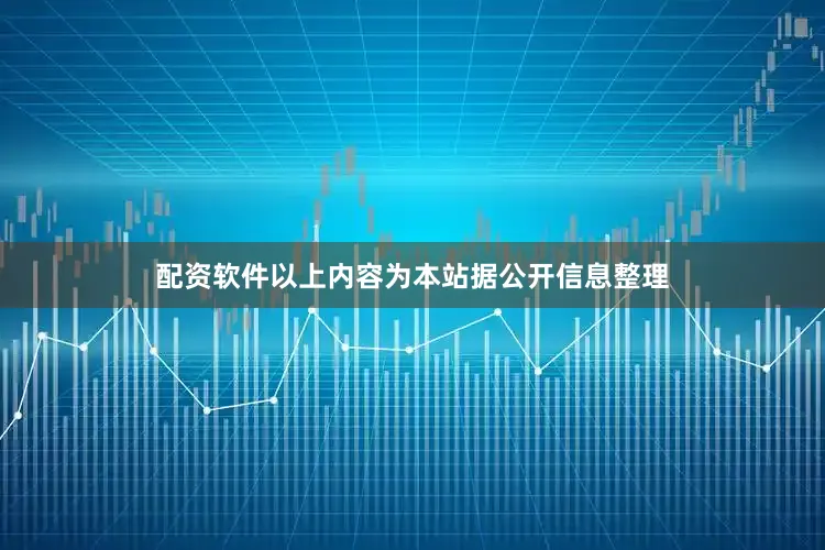 配资软件以上内容为本站据公开信息整理