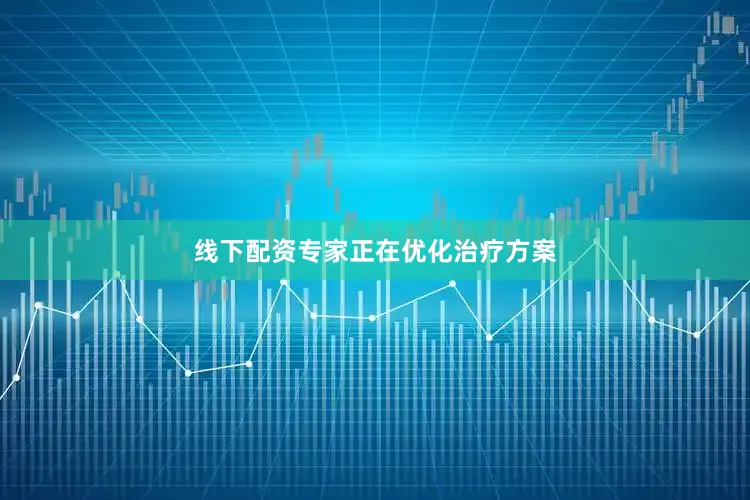 线下配资专家正在优化治疗方案