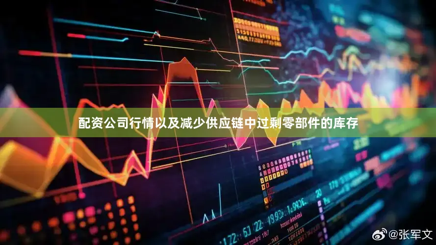 配资公司行情以及减少供应链中过剩零部件的库存