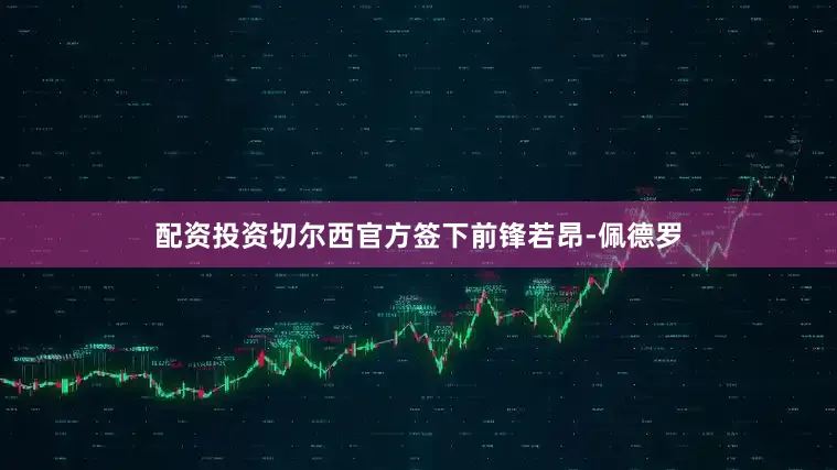 配资投资切尔西官方签下前锋若昂-佩德罗