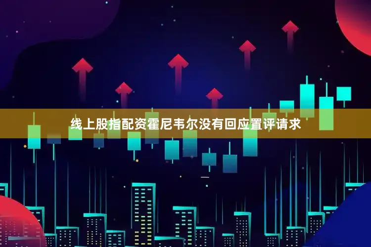 线上股指配资霍尼韦尔没有回应置评请求