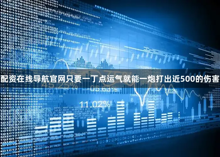 配资在线导航官网只要一丁点运气就能一炮打出近500的伤害