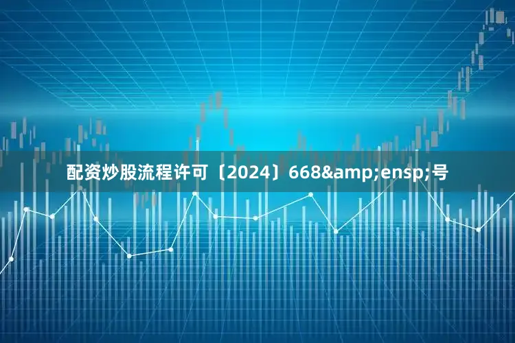 配资炒股流程许可〔2024〕668&ensp;号
