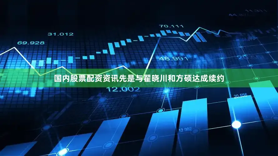国内股票配资资讯先是与翟晓川和方硕达成续约