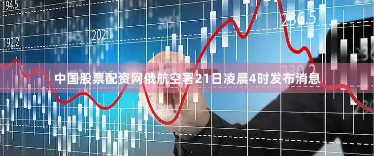 中国股票配资网俄航空署21日凌晨4时发布消息