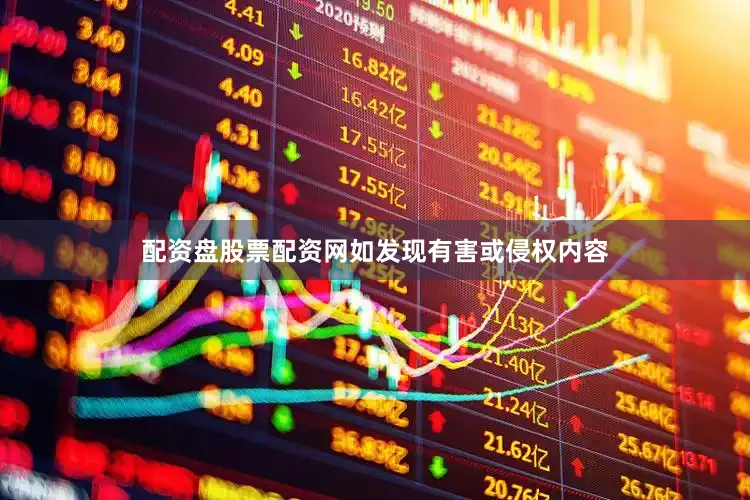 配资盘股票配资网如发现有害或侵权内容