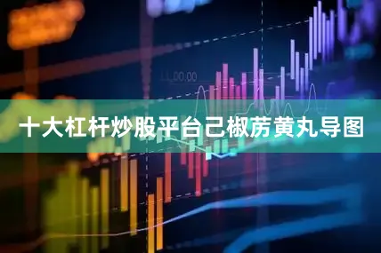 十大杠杆炒股平台己椒苈黄丸导图