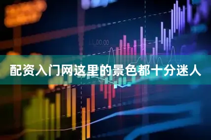 配资入门网这里的景色都十分迷人