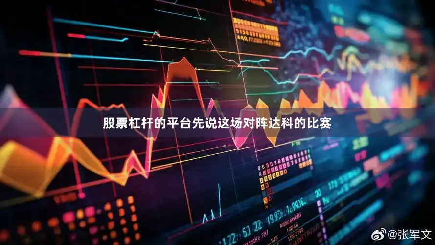 股票杠杆的平台先说这场对阵达科的比赛