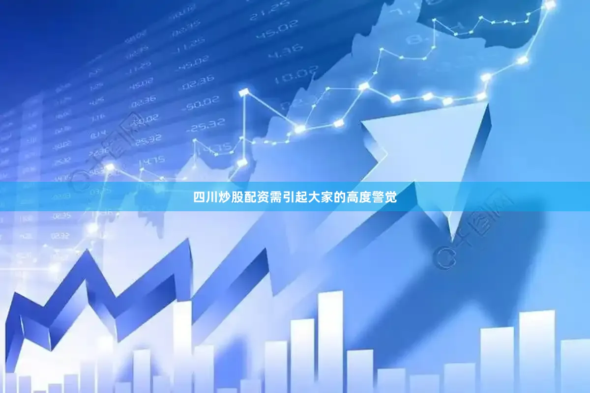 四川炒股配资需引起大家的高度警觉