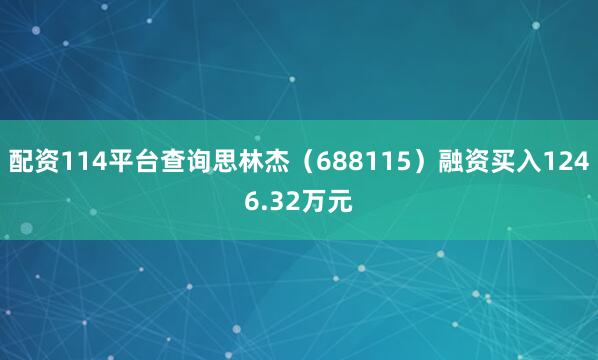 配资114平台查询思林杰（688115）融资买入1246.32万元