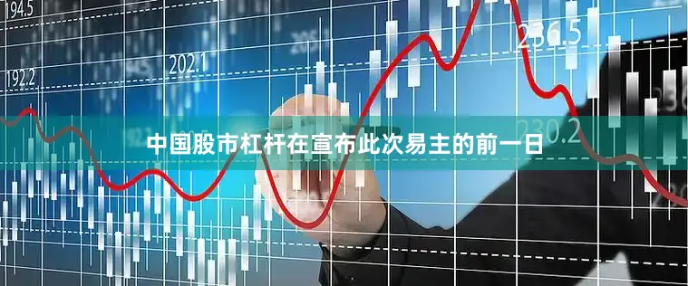 中国股市杠杆在宣布此次易主的前一日