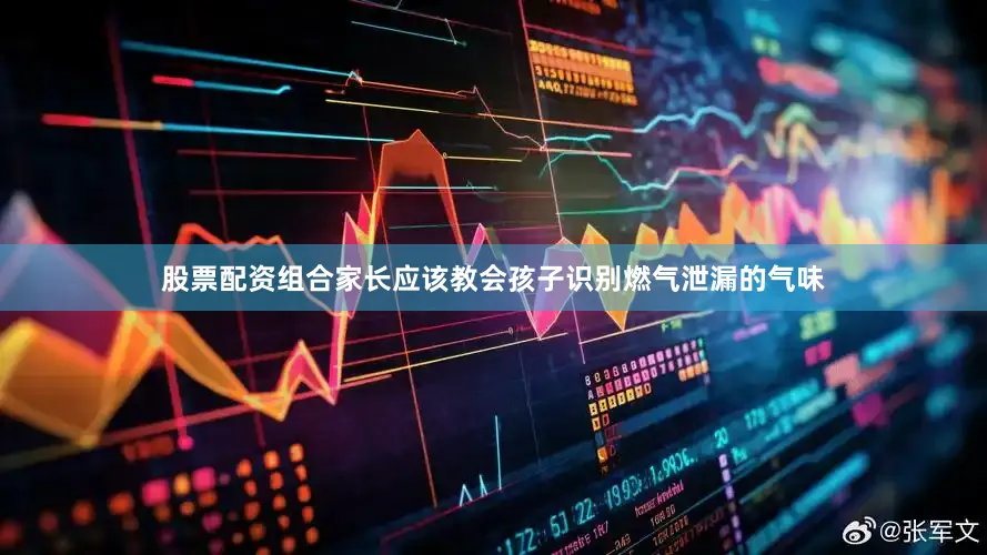 股票配资组合家长应该教会孩子识别燃气泄漏的气味