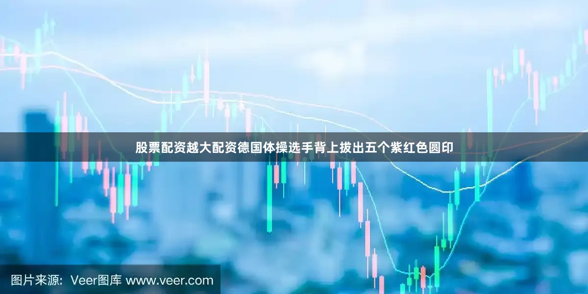 股票配资越大配资德国体操选手背上拔出五个紫红色圆印