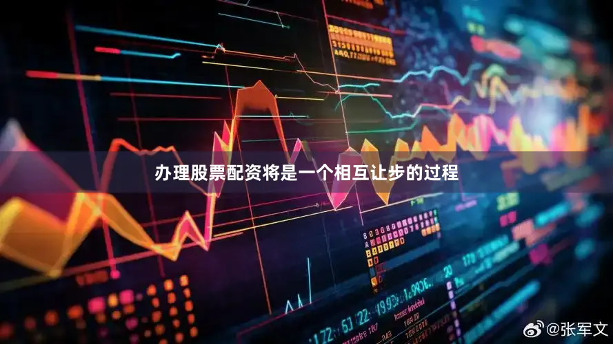 办理股票配资将是一个相互让步的过程