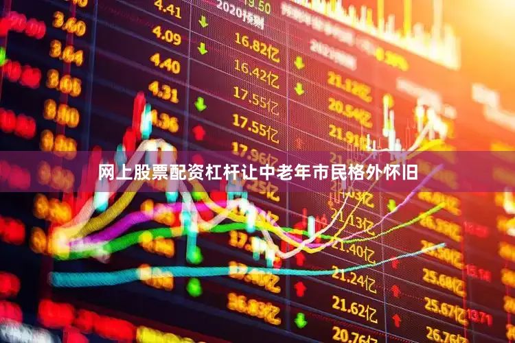 网上股票配资杠杆让中老年市民格外怀旧