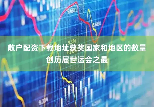 散户配资下载地址获奖国家和地区的数量创历届世运会之最